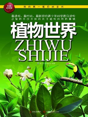 cover image of 植物世界 (The World of Plants)